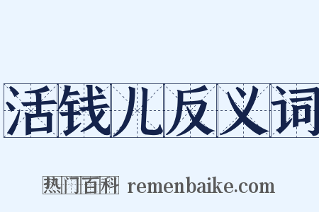 活钱儿反义词是什么意思的图片